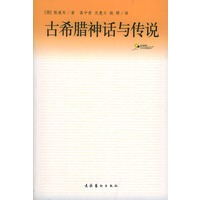 古希腊神话与传说