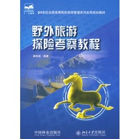 21世纪全国高等院校旅游管理系列实用规划教材—野外旅游探险考察教程