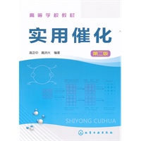 实用催化(高正中)(第二版)