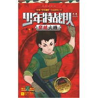 少年特战队11 穿越火线