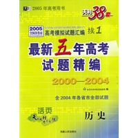 天利38套：最新五年高考真题精编2000－2004：历史