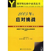 2005年：应对挑战——俄罗斯东欧中亚黄皮书（附CD-ROM光盘一张）