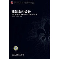 建筑室内设计