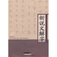 新说文解字