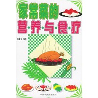 家常菜的营养与食疗