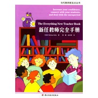 新任教师完全手册/当代教师新支点丛书
