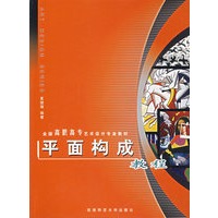 平面构成教程——全国高职高专艺术设计专业教材