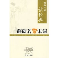 领导干部读经典 薛砺若谈宋词