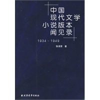 中国现代文学小说版本闻见录1934-1949