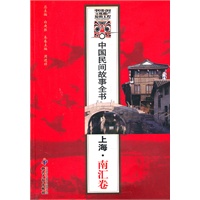中国民间故事全书．上海．南汇卷
