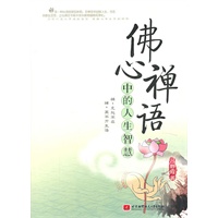 佛心禅语中的人生智慧