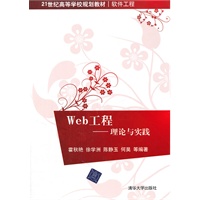 Web工程——理论与实践（21世纪高等学校规划教材·软件工程）