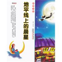 16开格调书馆*地平线上的晨星