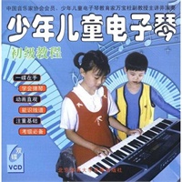少年儿童电子琴初级教程 VCD2张