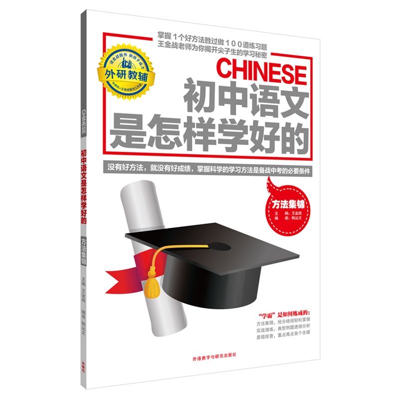 【王金战系列图书:初中语文是怎样学好的-方法