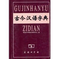 古今汉语字典