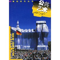 公共艺术时代——策划时代丛书