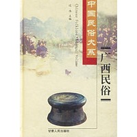 广西民俗——中国民俗大系