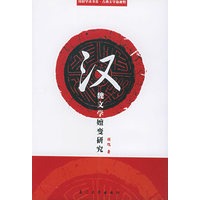 汉魏文学嬗变研究/古典文学新视野丛书