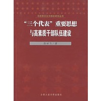 “三个代表”重要思想与高素质干部队伍建设