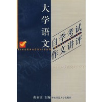 大学语文自学考试作文讲评