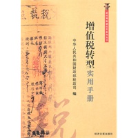 增值税转型实用手册