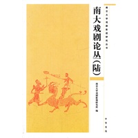 南大戏剧论丛（陆）