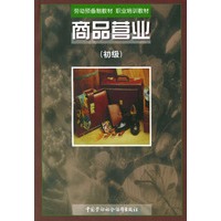 商品营业(初级)