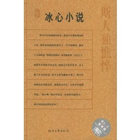 斯人独憔悴（冰心小说）——名典书坊
