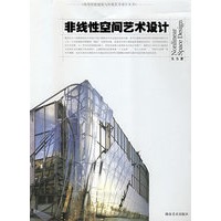 非线性空间艺术设计
