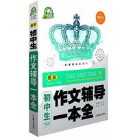 初中生作文辅导一本全