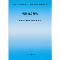 职业能力测验—全国大学生村官及社工招录考试专用辅导教材
