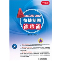 中文版AutoCAD2012快捷制图速查通