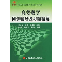 高等数学同步辅导及习题精解