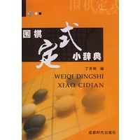 围棋定式小辞典