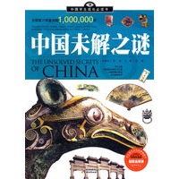 中国学生成长必读书（加强金装版）-中国未解之谜