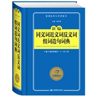 新编同义词近义词反义词组词造句词典