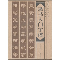 隶书入门字谱