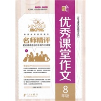 名师精评优秀课堂作文 8年级