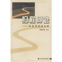 归程何处:生态史观话文明