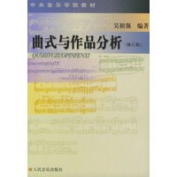 曲式与作品分析——中央音乐学院教材（修订版）