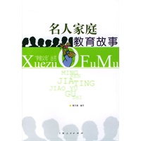 名人家庭教育故事
