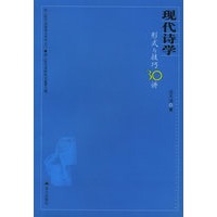 现代诗学：形式与技巧30讲