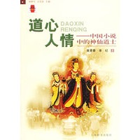 道心人情——中国小说中的神仙道士