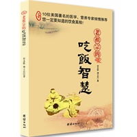 老祖宗的吃饭智慧（10位美国著名医学、营养专家倾情推荐；您一定要知道的饮食真相）