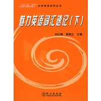 魅力英语词汇速记（下）——新思维大学英语系列丛书