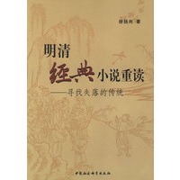 明清经典小说重读：寻找失落的传统