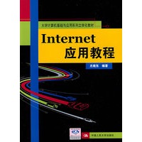 Internet应用教程（大学计算机基础与应用系列立体化教材）