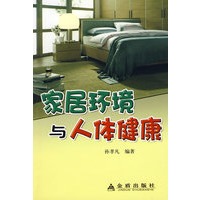 家居环境与人体健康