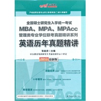 中公版2013全国硕士研究生入学统一考试-MBA、MPA、MPAcc管理类专业学位联考真题精讲系列英语历年真题精讲(赠价值280元图书增值卡)